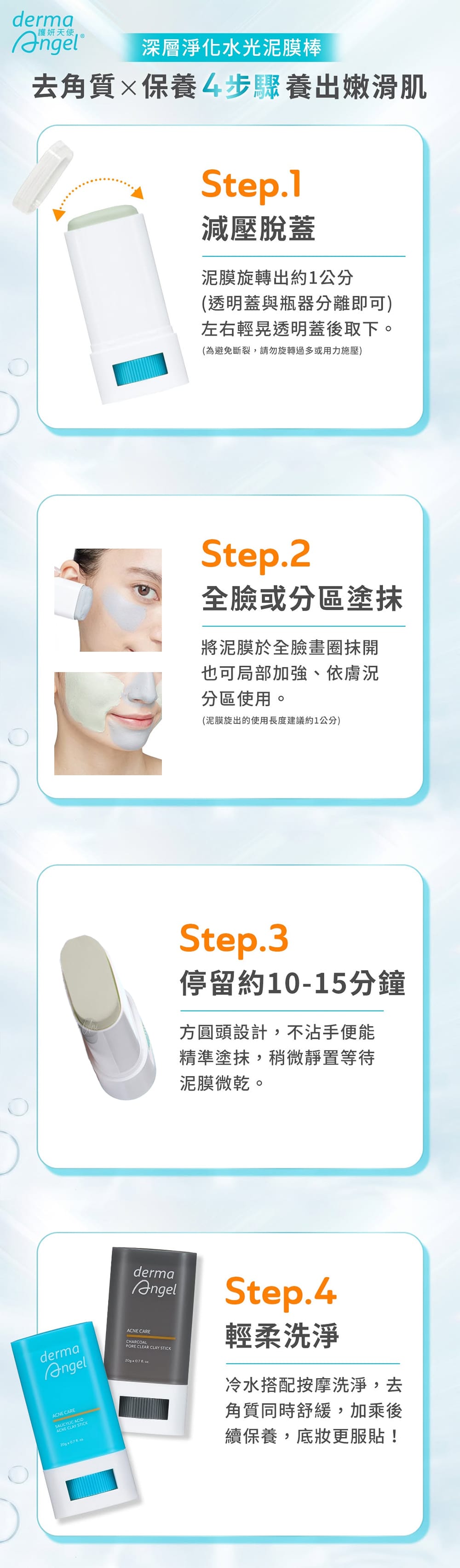 how-to-use-使用方法-護妍天使-泥膜棒-水楊酸抗痘淨化-竹炭毛孔控油-dermaangel-Salicylic-Acid-CHARCOAL-clay-stick-護妍天使原廠授權素材-universomart-宇碩協銷有限公司