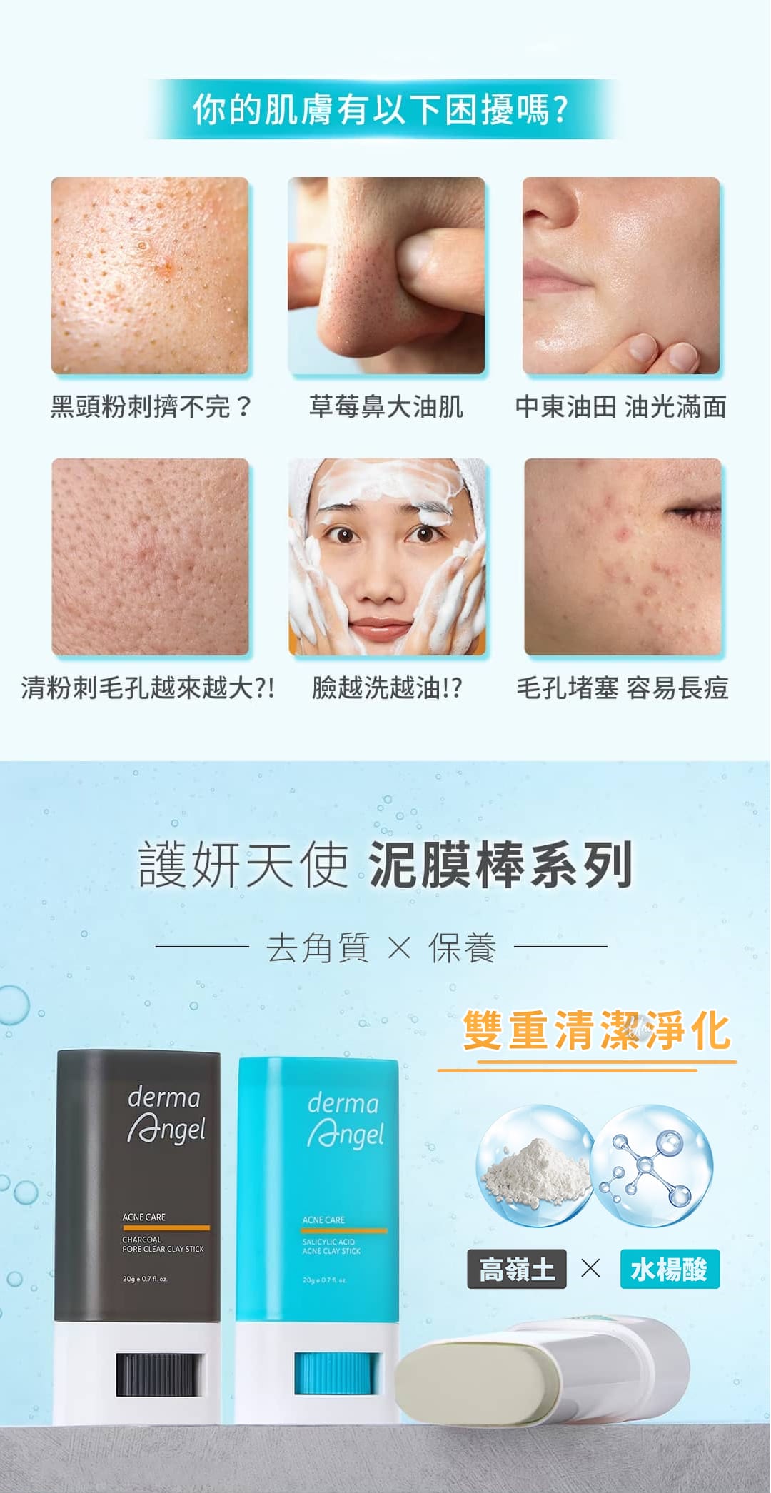 共同特色-護妍天使-泥膜棒-水楊酸抗痘淨化-竹炭毛孔控油-dermaangel-Salicylic-Acid-CHARCOAL-clay-stick-護妍天使原廠授權素材-universomart-宇碩協銷有限公司