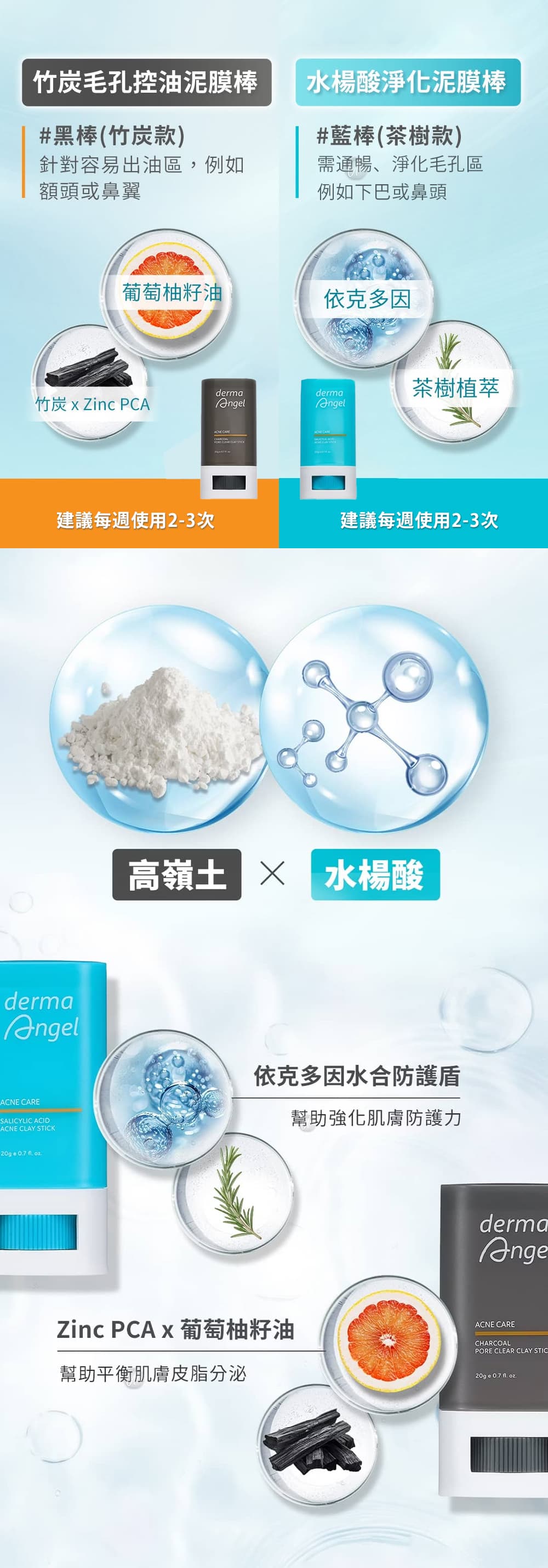 比較compare-護妍天使-泥膜棒-水楊酸抗痘淨化-竹炭毛孔控油-dermaangel-Salicylic-Acid-CHARCOAL-clay-stick-護妍天使原廠授權素材-universomart-宇碩協銷有限公司