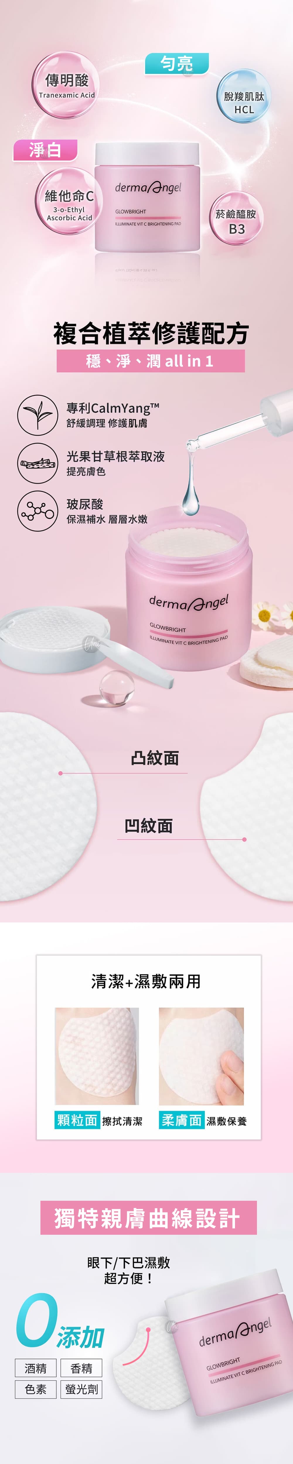 特色介紹-護妍天使光透美白爽膚棉-dermaangel-GLOWBRIGHT-ILLUMINATE-VIT-C-BRIGHTENING-PAD-原廠授權素材-universomart-宇碩協銷有限公司