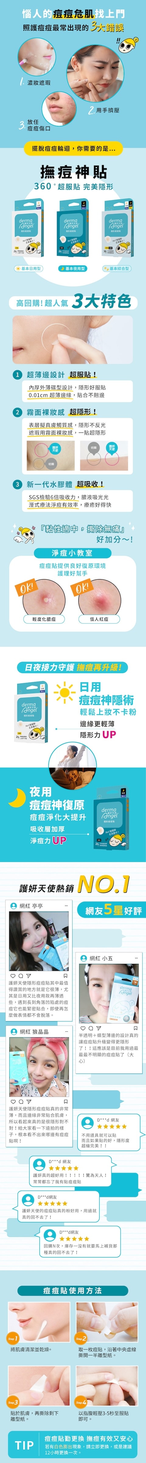 護妍天使痘痘貼日用夜用綜合-DermaAngel-acne-patch-原廠授權圖universomart宇碩協銷