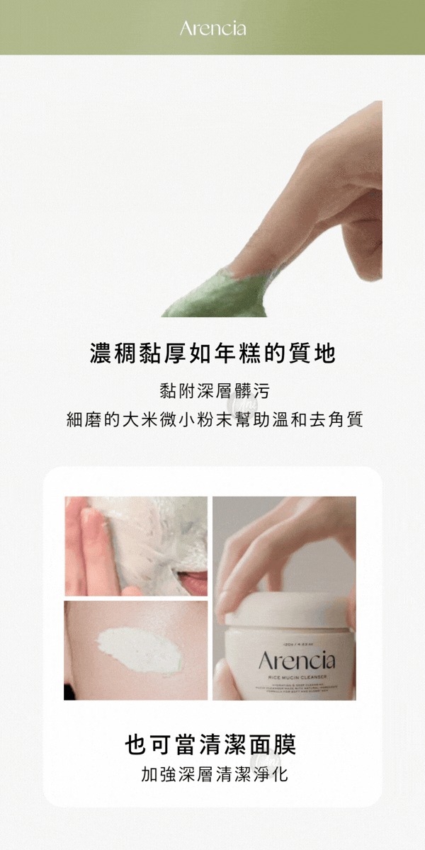 2授權影片韓國Arencia年糕潔面乳Rice-Mochi-Cleanser_universomart宇碩協銷有限公司