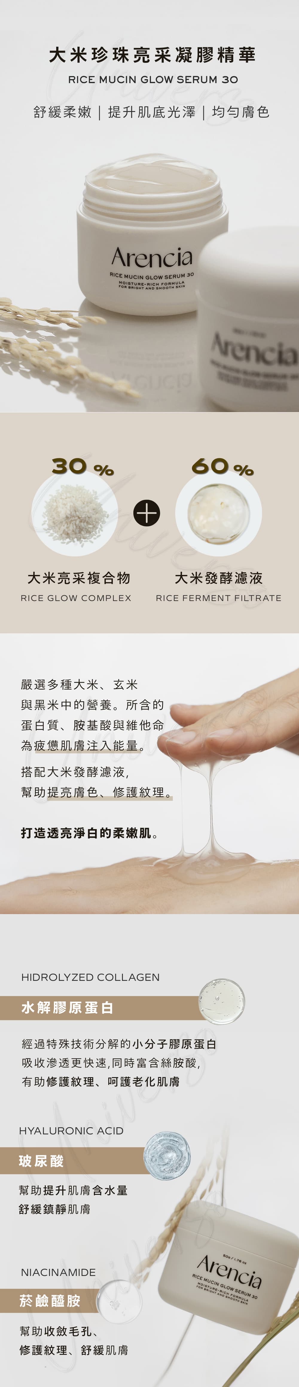 8809562191766_大米珍珠亮采凝膠精華ARENCIA-Rice-Mucin-Glow-Serum-30原廠授權素材universomart宇碩協銷有限公司