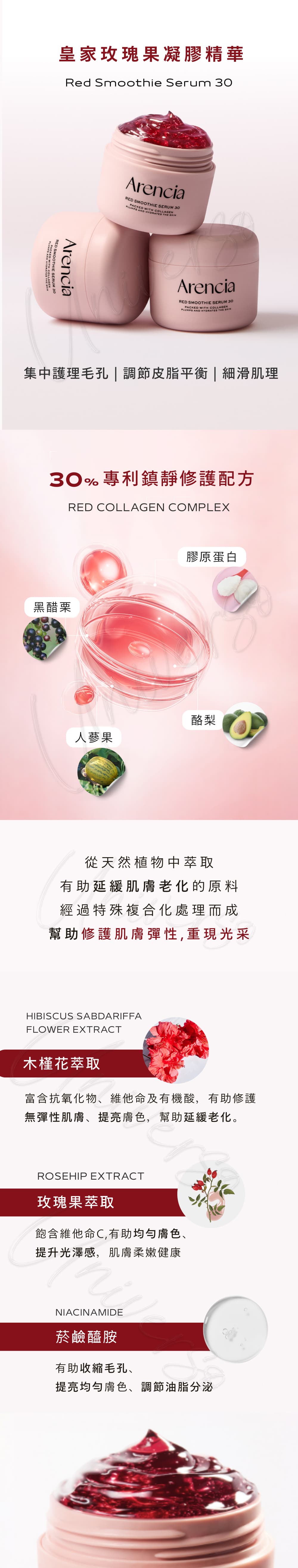 8809562191889-皇家玫瑰果精華ARENCIA-Red-Smoothie-Serum-30-原廠授權素材universomart宇碩協銷有限公司