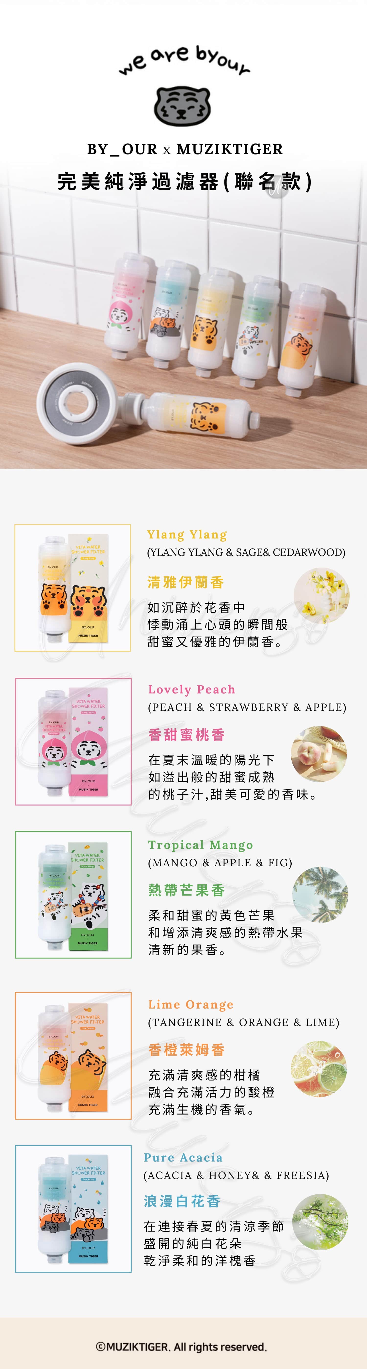 聯名限量款MUZIKTIGER-BYOUR完美純淨過濾器-MUZIKTIGER-VITA-WATER-SHOWER-FILTER-Limited-Edition-原廠授權素材universomart宇碩協銷