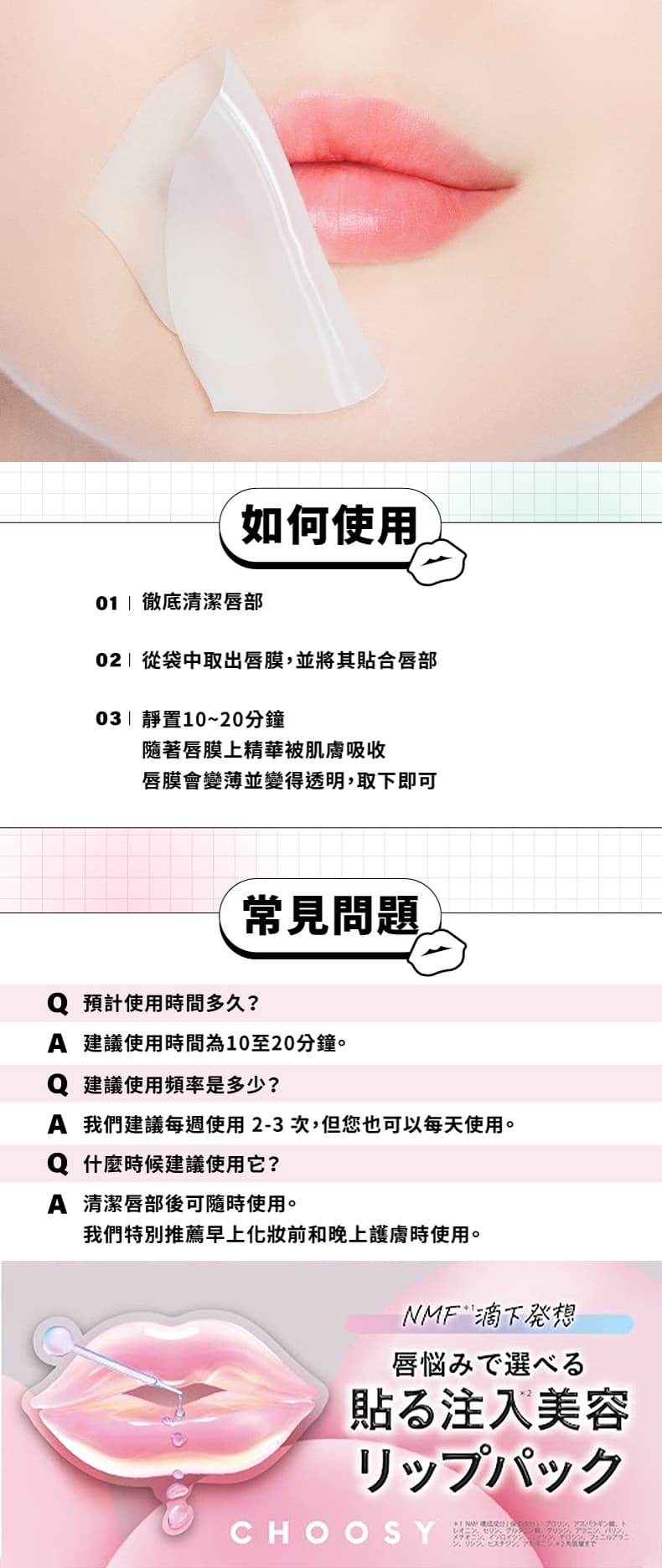 使用方法how-to-use_CHOOSY水凝膠唇膜Hydrogel-Lip-Mask_原廠Sunsmile-Inc.授權素材universomart宇碩協銷有限公司