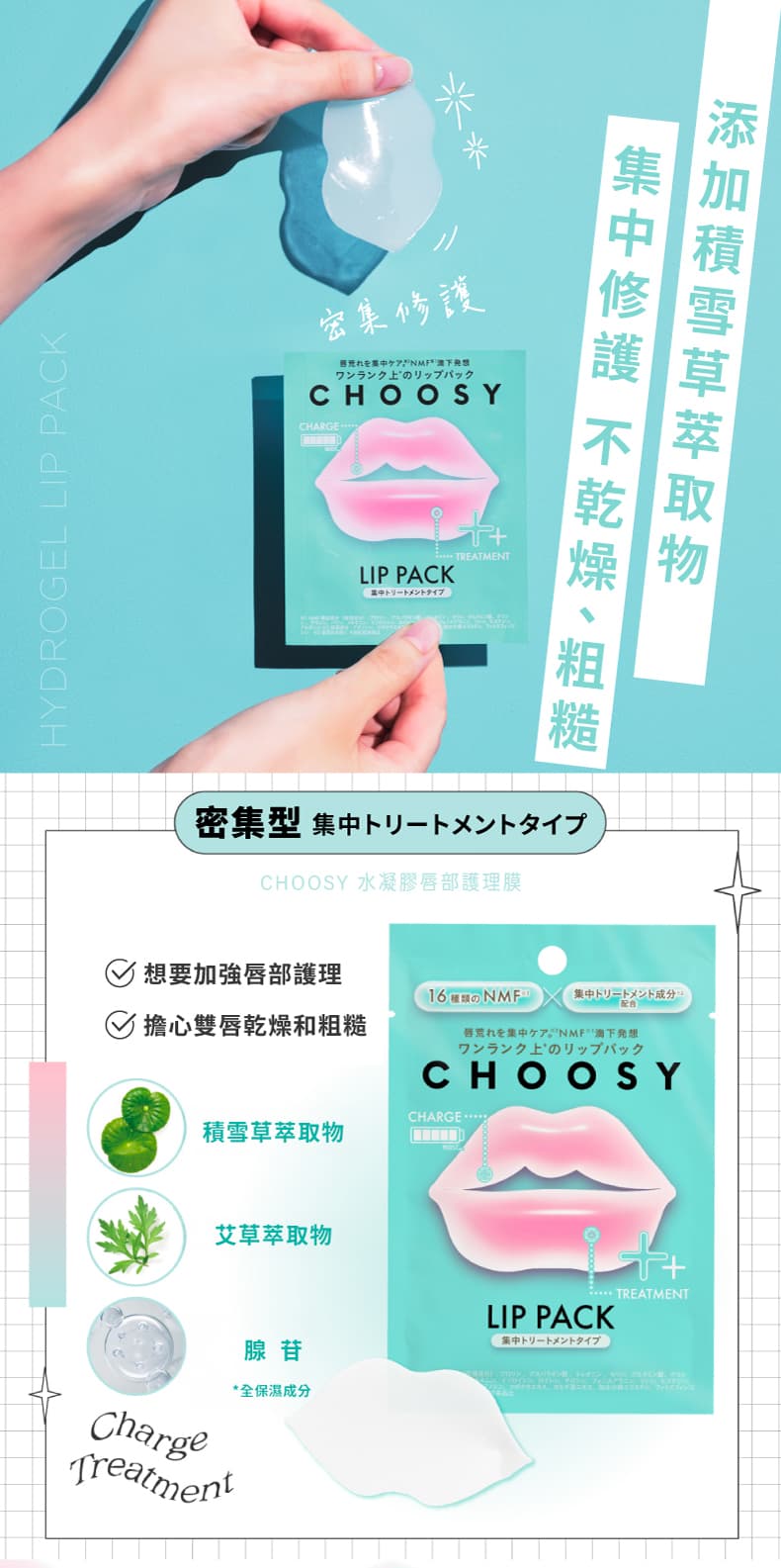 密集修護_CHOOSY水凝膠唇Hydrogel-Lip-Mask-Intensive-Treatment_原廠Sunsmile-Inc.授權素材universomart宇碩協銷有限公司