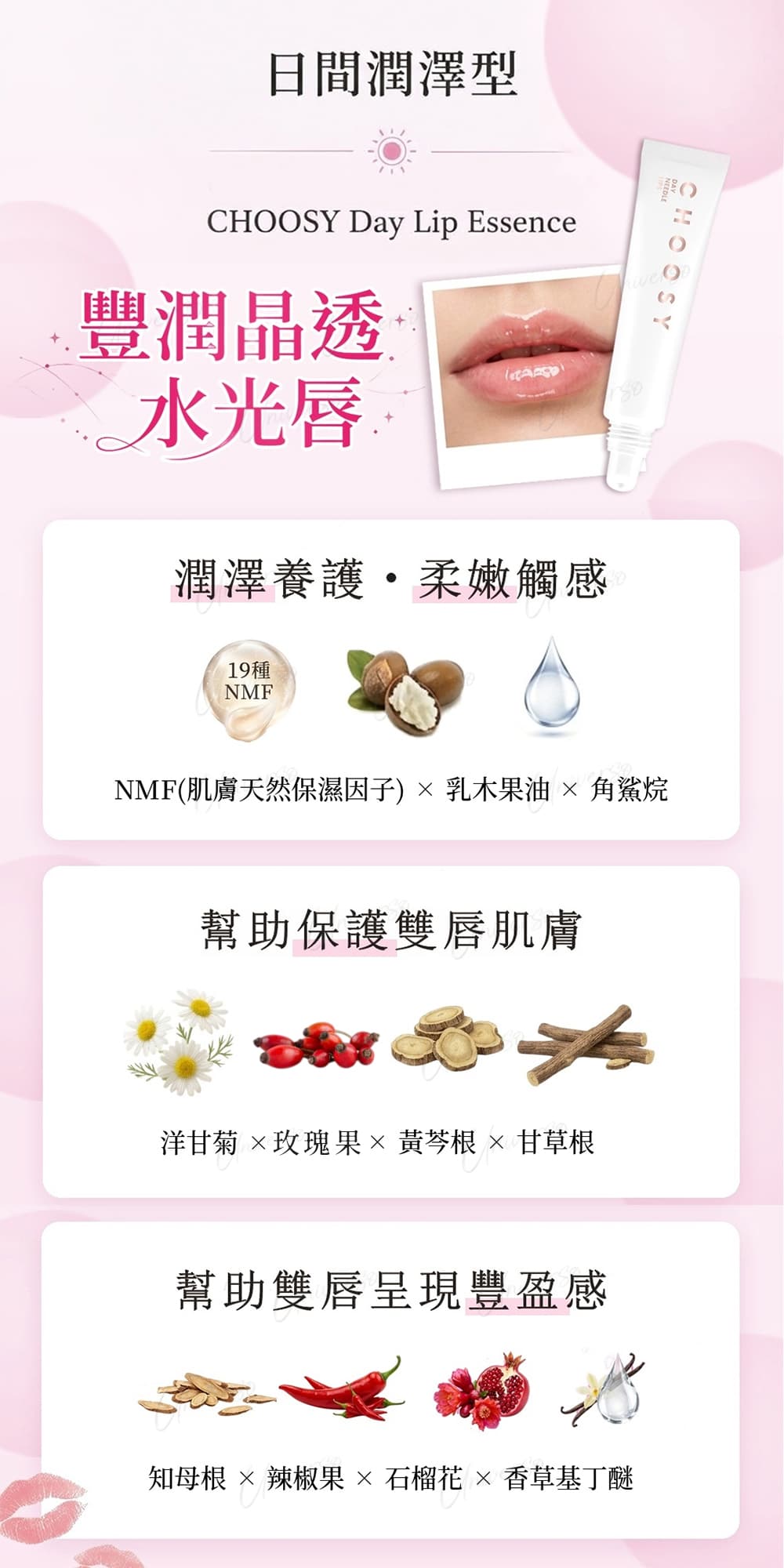 特色-日間潤澤型-Choosy-微晶護唇-Day-Lip-Essence-原廠授權素材-universomart-宇碩協銷有限公司