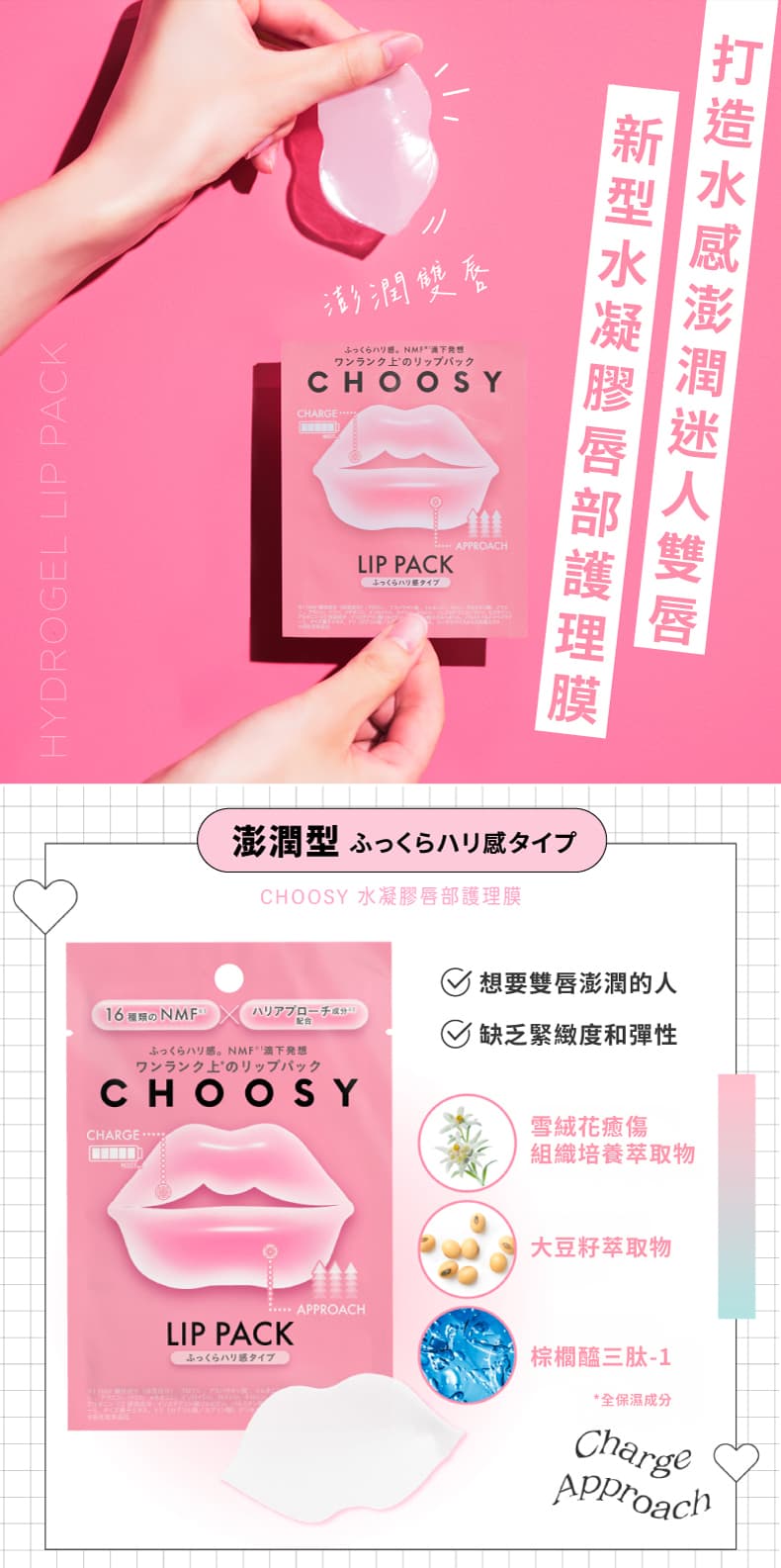 豐盈緊緻_CHOOSY水凝膠唇Hydrogel-Lip-Mask-Plump-Firmness_原廠Sunsmile-Inc.授權素材universomart宇碩協銷有限公司