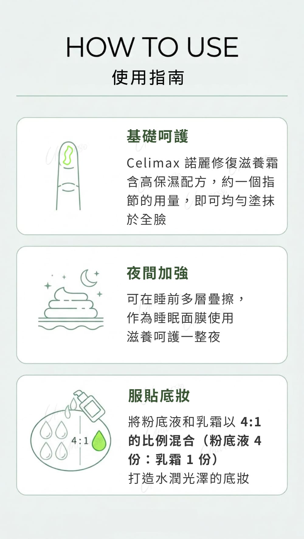 使用方法-Celimax-諾麗修復滋養營養面霜-how-to-use-the-real-noni-energy-repair-cream-原廠授權素材-universomart-宇碩協銷有限公司