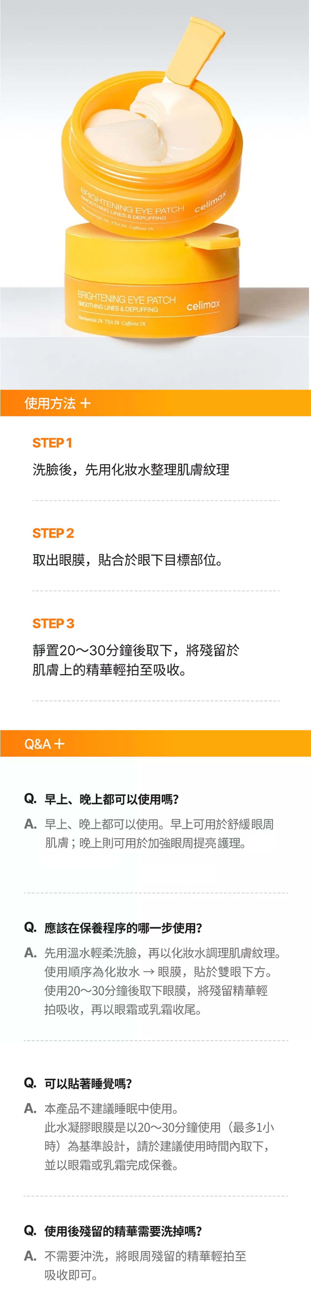 使用方法-Celimax-透亮亮白眼膜-HOW-TO-USE-TXA-Brightening-Eye-Patch-原廠授權素材-universomart-宇碩協銷有限公司