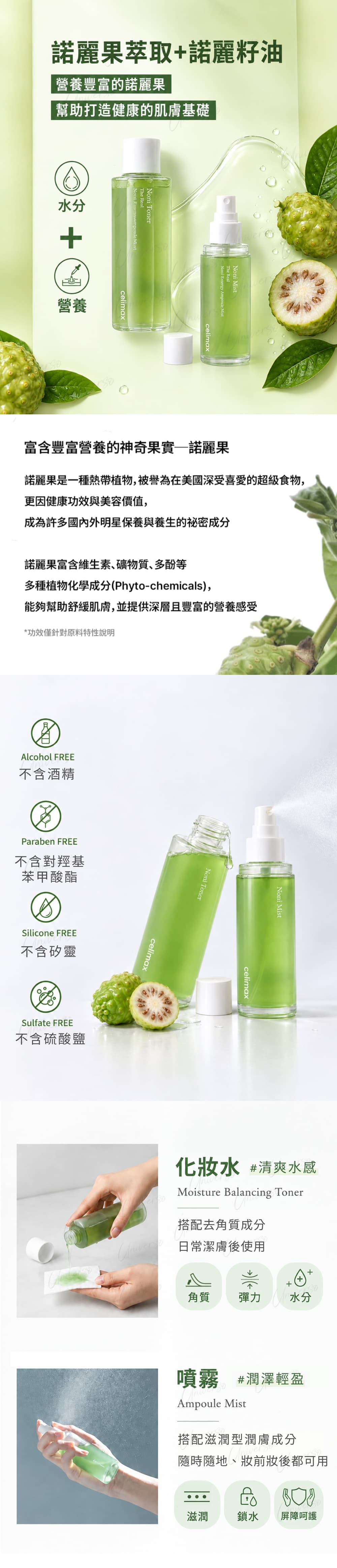 共同特色及差異-celimax-諾麗精華化妝水和噴霧-compare-the-real-noni-energy-mist-toner-原廠授權素材-universomart-宇碩協銷有限公司