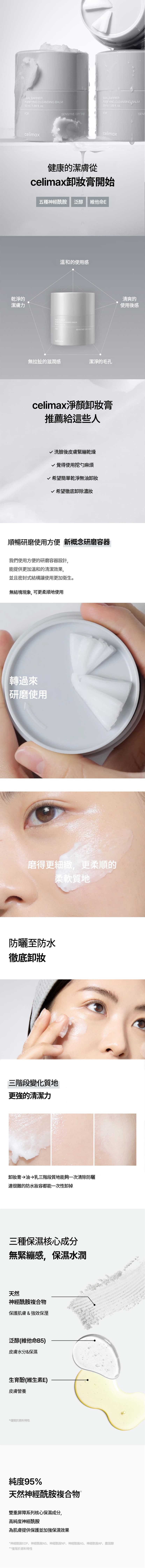 特色介紹-韓國Celimax雙重屏障淨顏卸妝膏-DUAL-BARRIER-PURIFYING-CLEANSING-BALM-原廠授權圖universomart宇碩協銷公司