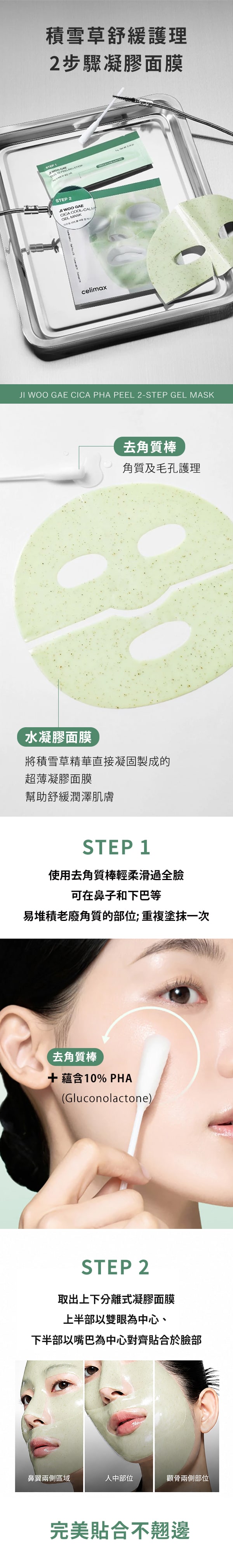特色-CELIMAX-積雪草舒緩護理2步驟凝膠面膜-Ji-Woo-Gae-Cica-PHA-Peel-2-Step-Gel-Mask-原廠授權素材-universomart宇碩協銷有限公司