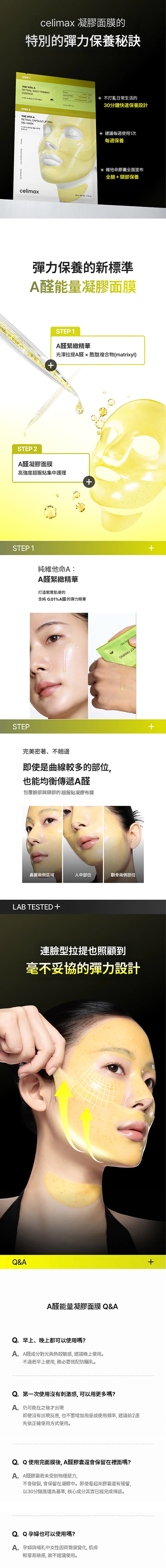 特色-CELIMAX-A醛視黃醛緊緻修護2步驟凝膠面膜-THE-VITA-A-RETINAL-CAPSULE-LIFTING-GEL-MASK-原廠授權素材-universomart宇碩協銷有限公司
