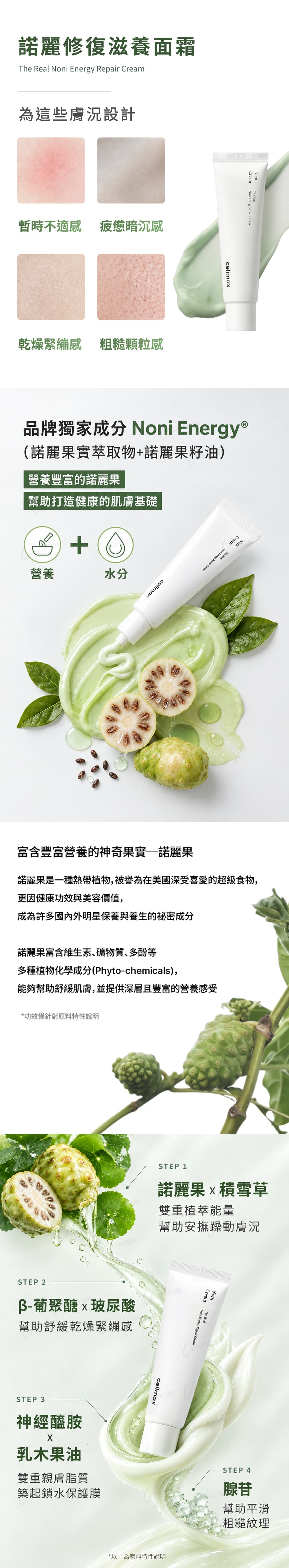 特色-Celimax-諾麗修復滋養營養面霜-how-to-use-the-real-noni-energy-repair-cream-原廠授權素材-universomart-宇碩協銷有限公司