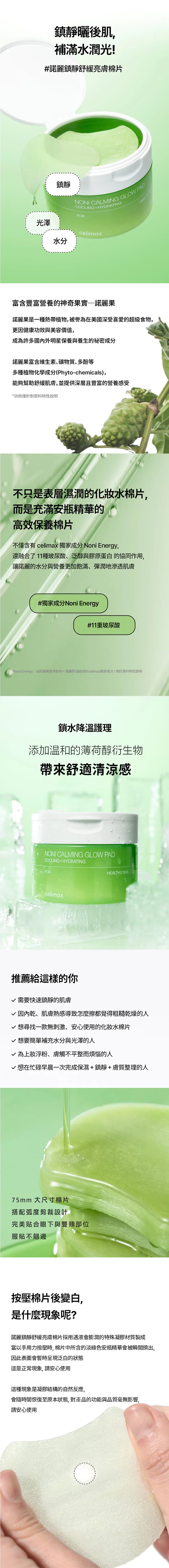 特色-Celimax-諾麗舒緩亮膚棉片-the-real-noni-calming-glow-pad-原廠授權素材-universomart宇碩協銷有限公司