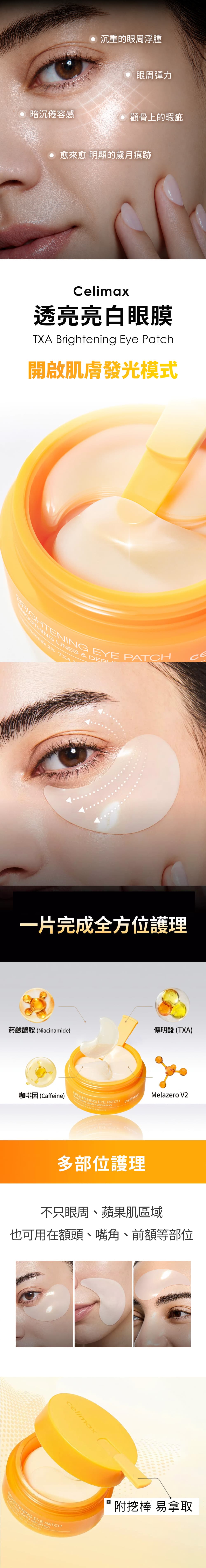 特色-Celimax-透亮亮白眼膜-TXA-Brightening-Eye-Patch-原廠授權素材-universomart-宇碩協銷有限公司
