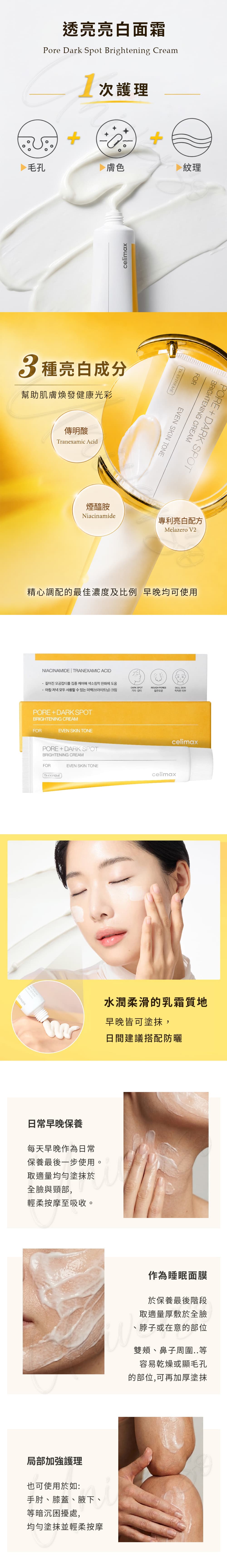 特色-celimax-透亮煥白淡斑面霜乳液-Pore-Dark-Spot-Brightening-Cream-原廠授權素材-universomart-宇碩協銷有限公司