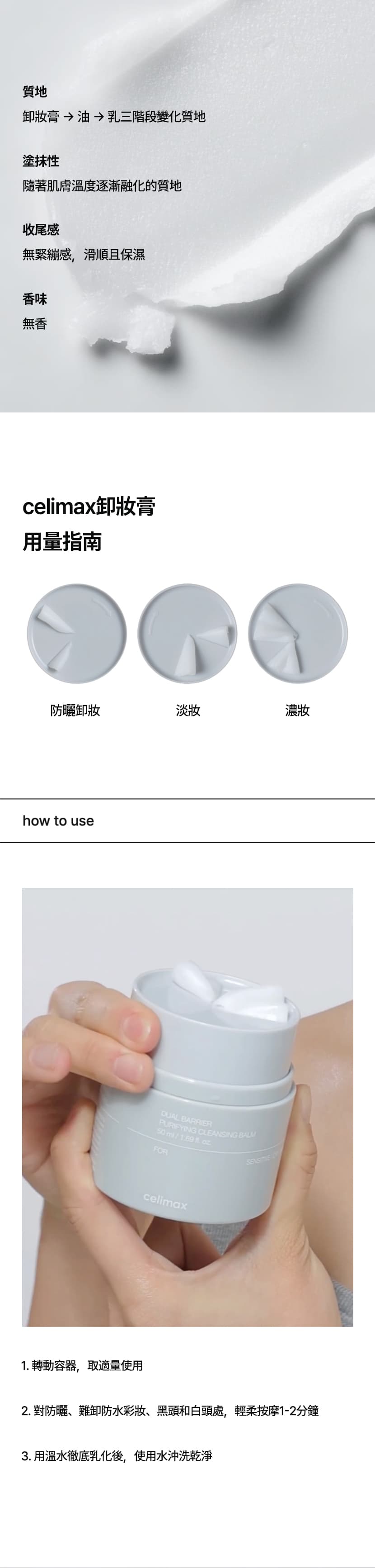 質地及使用方法-韓國Celimax雙重屏障淨顏卸妝膏-DUAL-BARRIER-PURIFYING-CLEANSING-BALM-原廠授權圖universomart宇碩協銷公司
