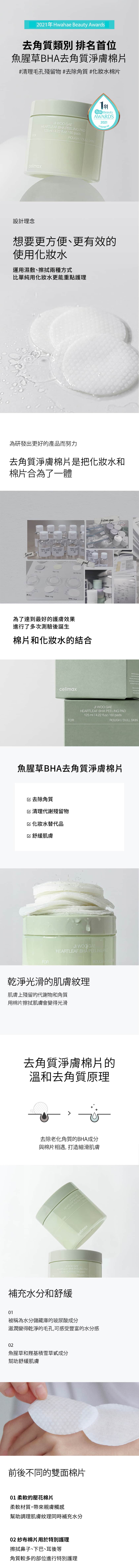 韓國Celimax-魚腥草BHA去角質淨膚棉片-Ji-Woo-Gae-Heartleaf-BHA-Peeling-Pad-原廠授權圖universomart宇碩協銷