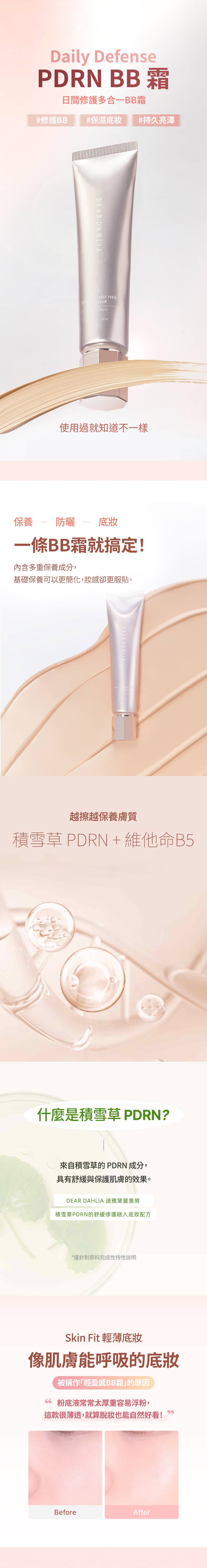 特色介紹-迪雅黛麗奧-日間修護多合一BB霜-DEAR-DAHLIA-Daily-Defense-PDRN-BB-Cream-原廠授權圖-universomart宇碩協銷有限公司