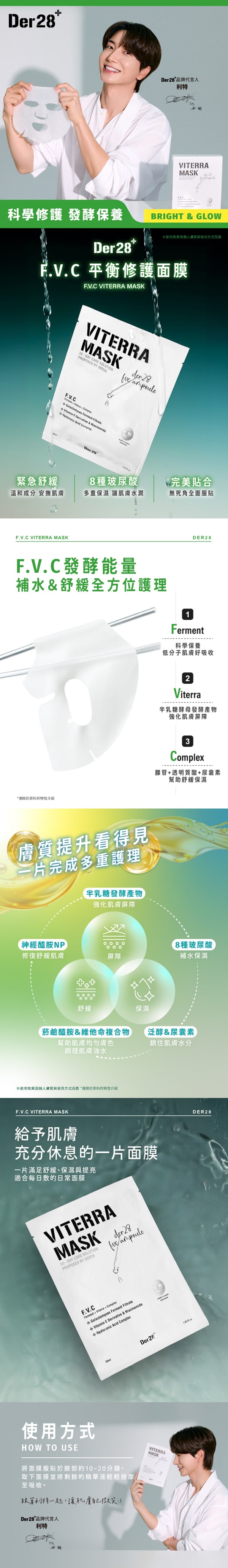 韓國DER28-VITERRA-F.V.C平衡修護面膜-F-V-C-BALANCE REPAIR-MASK-原廠授權圖universomart宇碩協銷有限公司