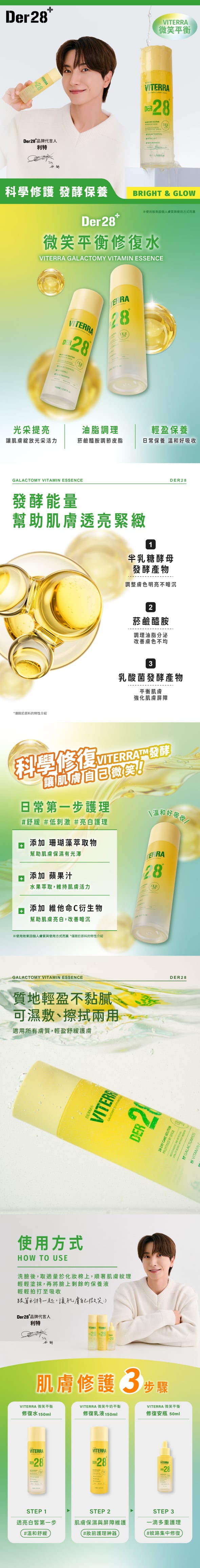 韓國DER28-VITERRA-微笑平衡修復水-GALATOMYCES-VITAMIN-ESSENCE-原廠授權圖universomart宇碩協銷有限公司