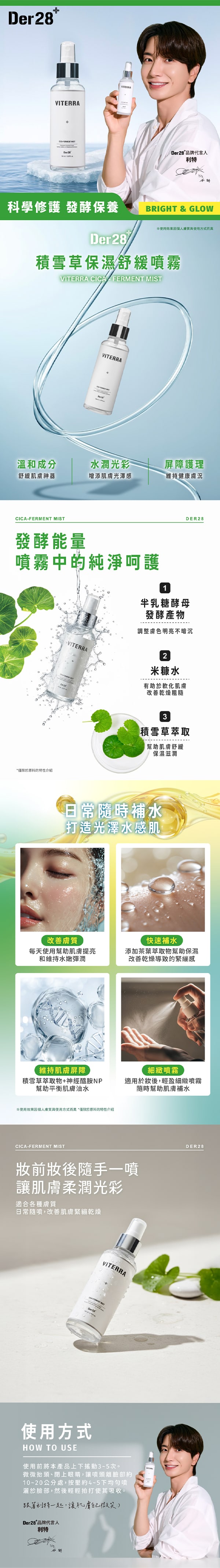 韓國DER28-VITERRA-積雪草保濕舒緩噴霧-CICA-FERMENT-MIST-原廠授權圖universomart宇碩協銷有限公司