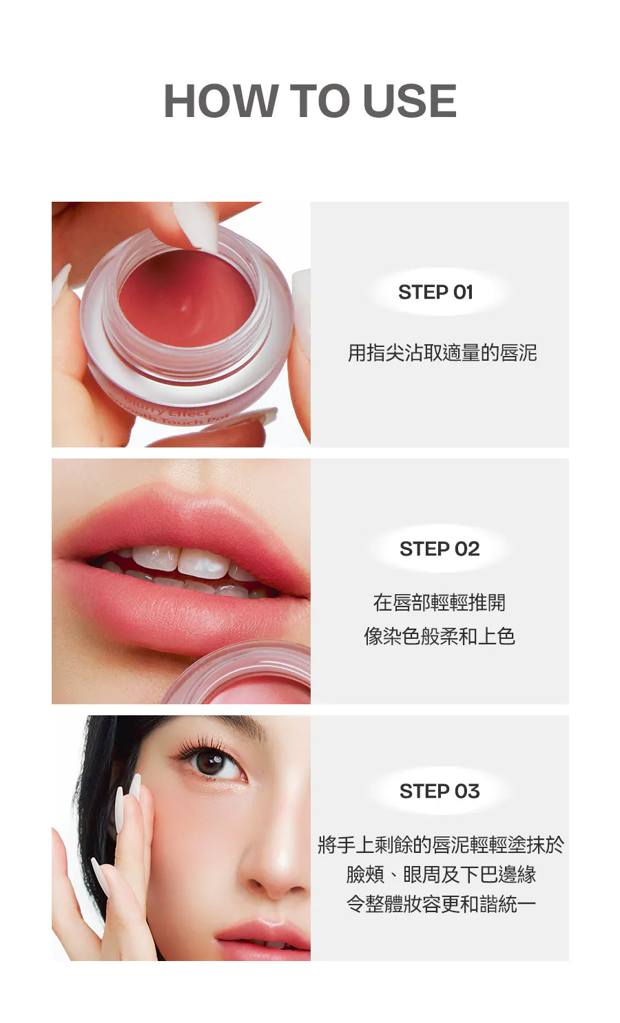 使用方法how-to-use-Dearthing唇頰兩用膏Blurry-Effect-Smooth-Touch-Pot-Dearthing授權圖_universomart宇碩協銷有限公司