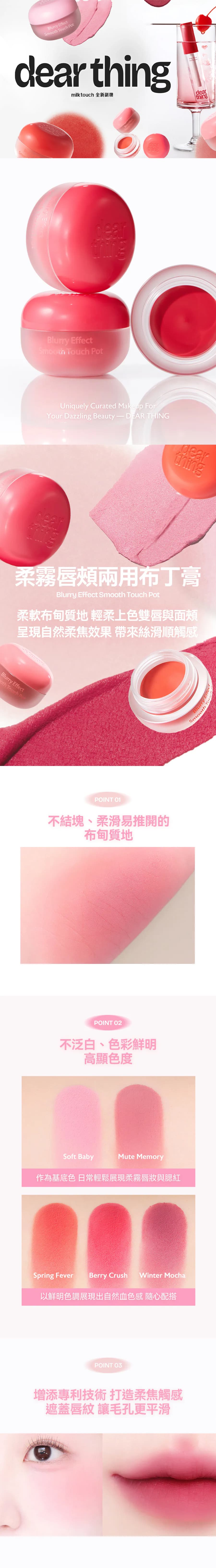 Dearthing-Milktouch副品牌-唇頰兩用膏Blurry-Effect-Smooth-Touch-Pot-Dearthing授權圖universomart宇碩協銷有限公司