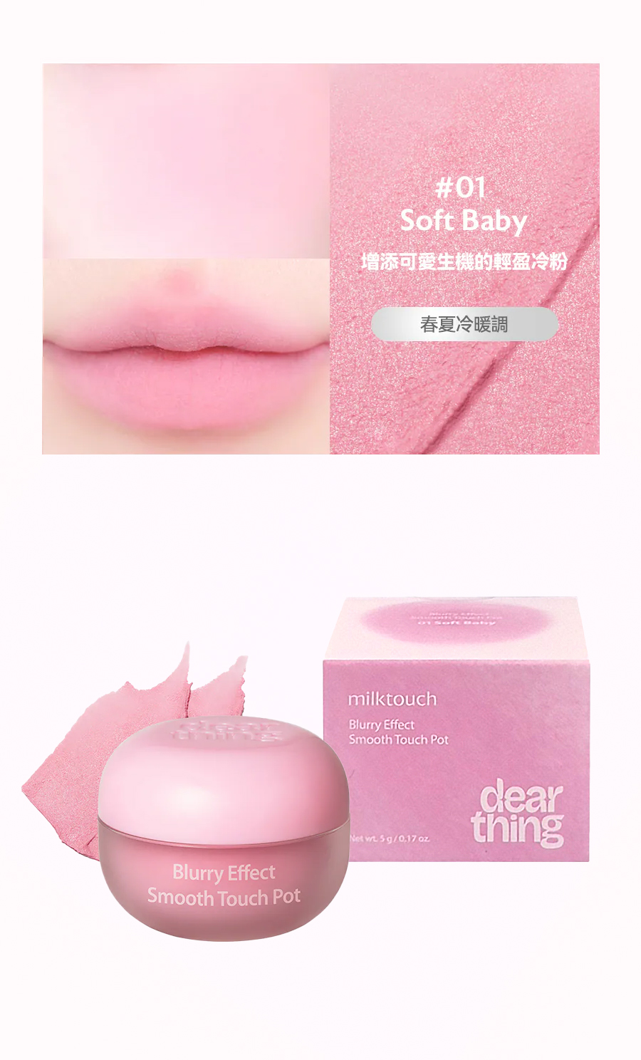 8800253022895_Dearthing授權素材_唇頰兩用膏Blurry-Effect-Smooth-Touch-Pot-Soft-Baby-universomart宇碩協銷有限公司