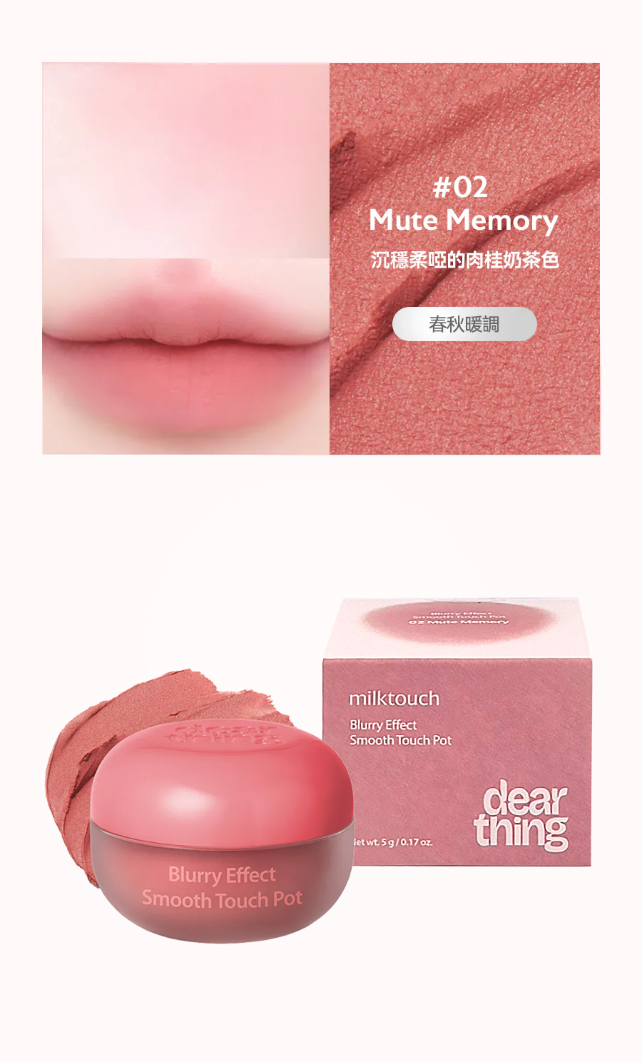 8800253022918_唇頰兩用膏Blurry-Effect-Smooth-Touch-Pot-Mute-Memory-Dearthing授權素材-universomart宇碩協銷有限公司