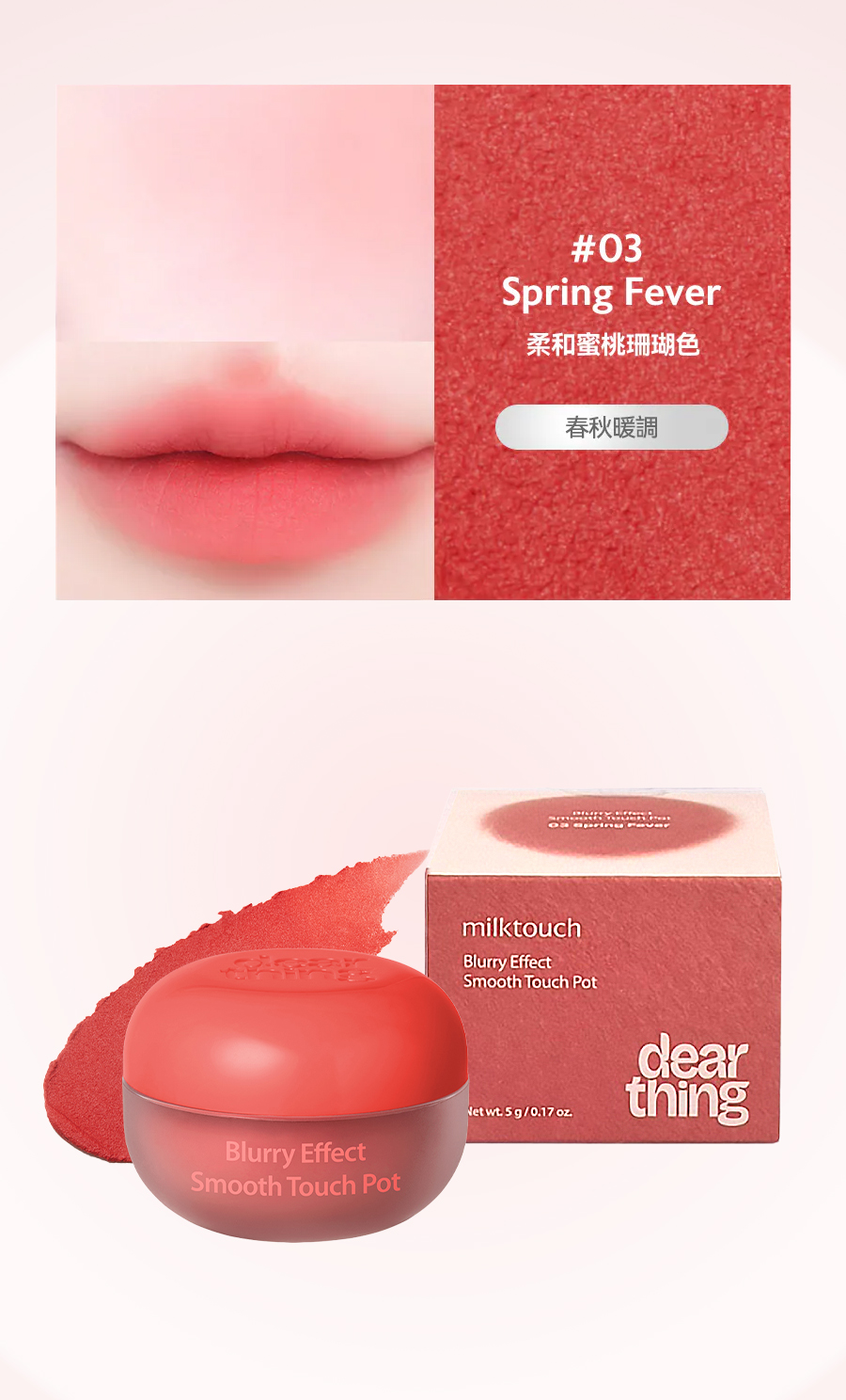 Dearthing唇頰兩用膏Blurry-Effect-Smooth-Touch-Pot-Spring-Fever-8800253022925_Dearthing授權素材universomart宇碩協銷有限公司