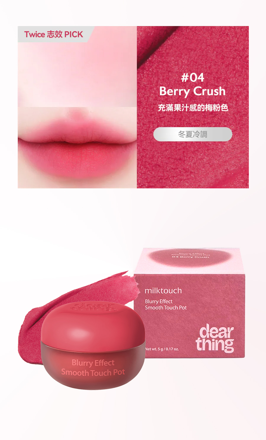 Dearthing唇頰兩用膏Blurry-Effect-Smooth-Touch-Pot-Berry-Crush-8800253022932_Dearthing授權素材universomart宇碩協銷有限公司