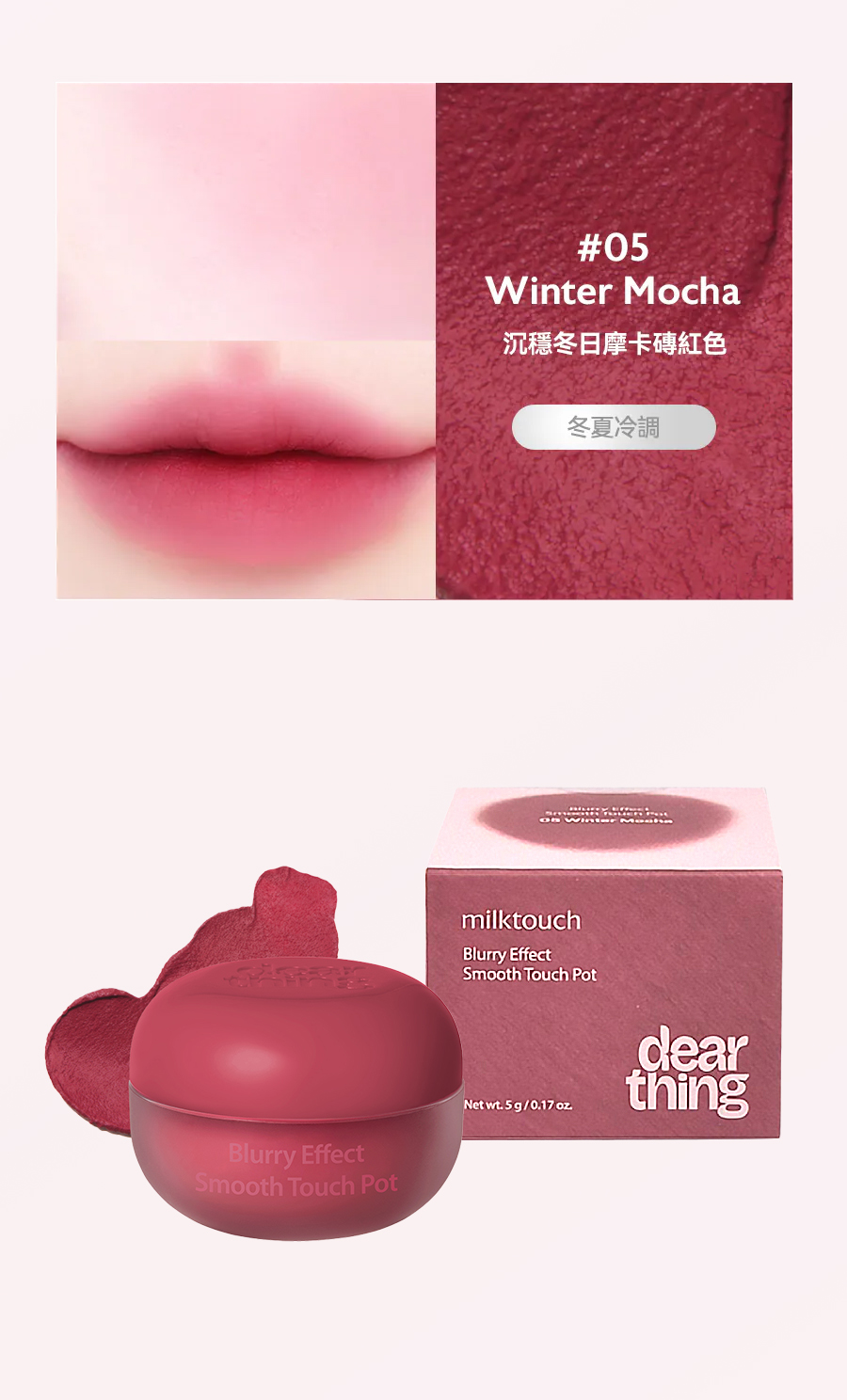Dearthing唇頰兩用膏Blurry-Effect-Smooth-Touch-Pot-Winter-Mocha-8800253022956_Dearthing授權素材universomart宇碩協銷有限公司