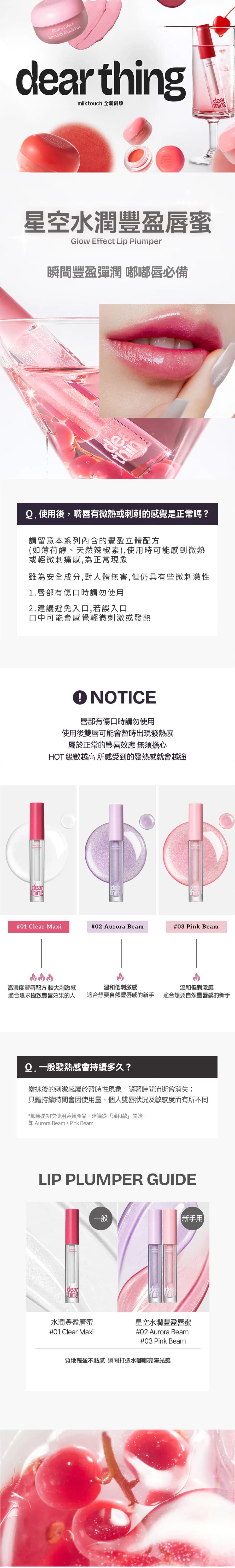 韓國Dearthing-Milktouch副品牌-豐盈唇蜜Glow-Effect-Lip-Plumper_授權素材universomart宇碩協銷有限公司