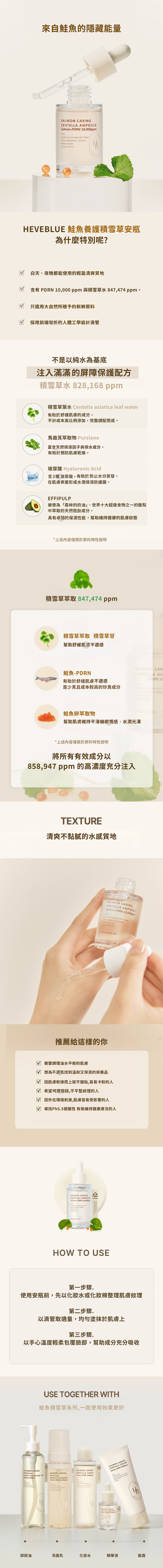 特色-HEVEBLUE-鮭魚積雪草保濕安瓶-salmon-caring-centella-ampoule-原廠授權素材-universomart-宇碩協銷有限公司
