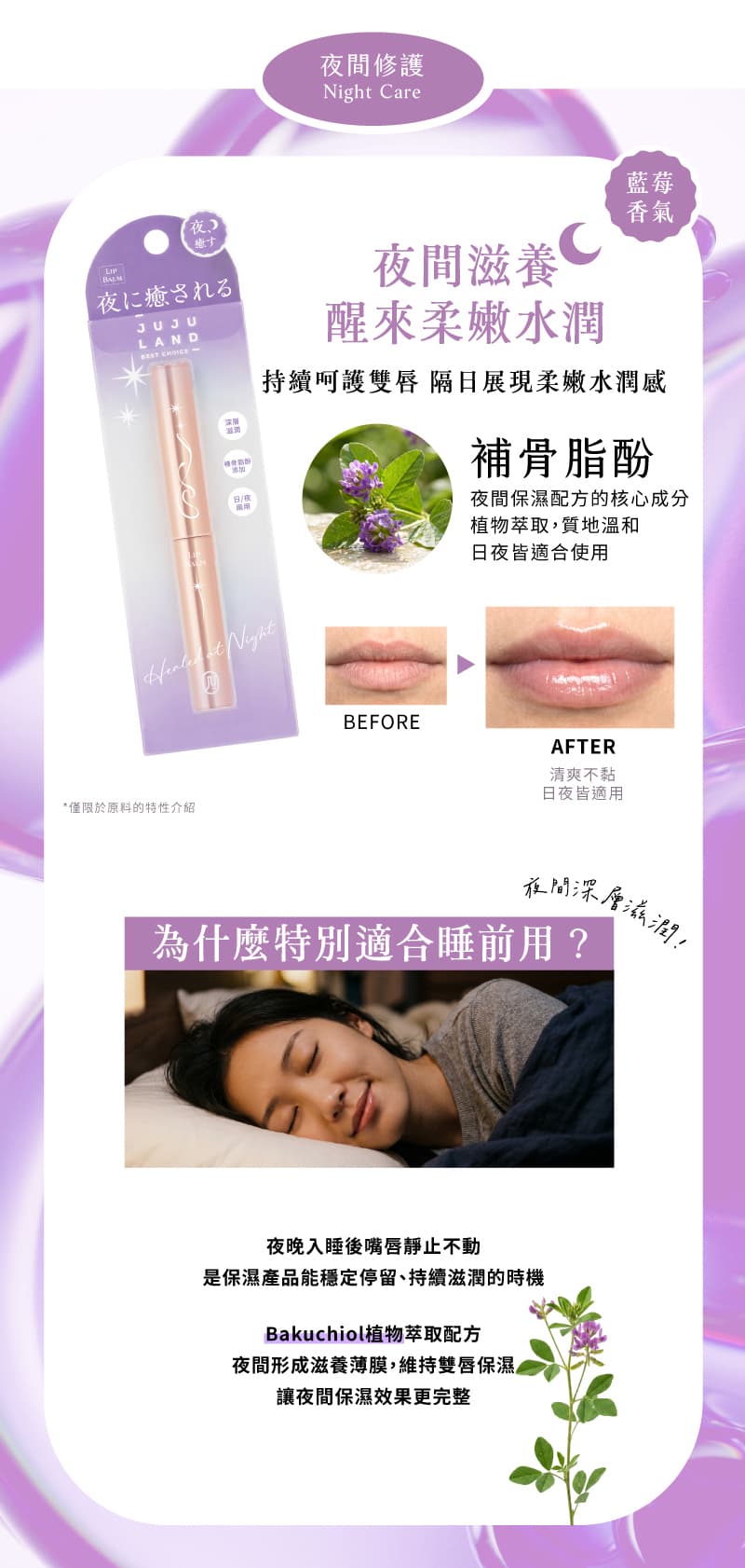 特色-JUJULAND-夜間修護護唇膏-Night-Care-LIP-BALM-universomart宇碩協銷有限公司版權所有盜用必究