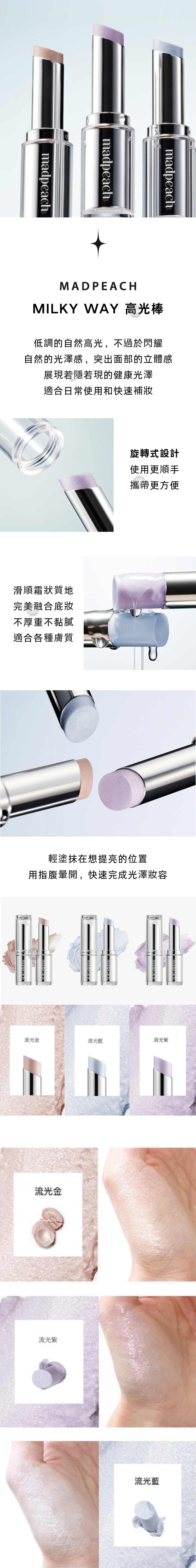 MAD-PEACH-MILKY-WAY-高光棒-Highlighter-Stick-原廠授權素材universomart宇碩協銷有限公司