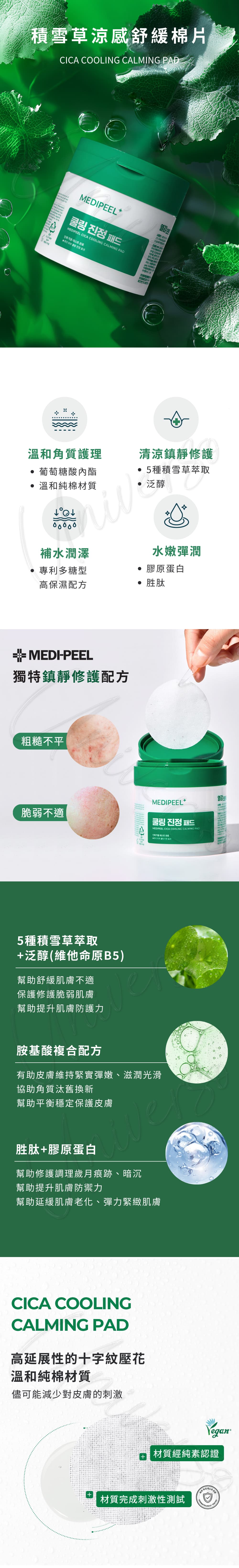 韓國-MEDI-PEEL-美蒂菲-積雪草涼感舒緩棉片-CICA-COOLING-CALMING-PAD-授權素材-universomart-宇碩協銷-版權所有