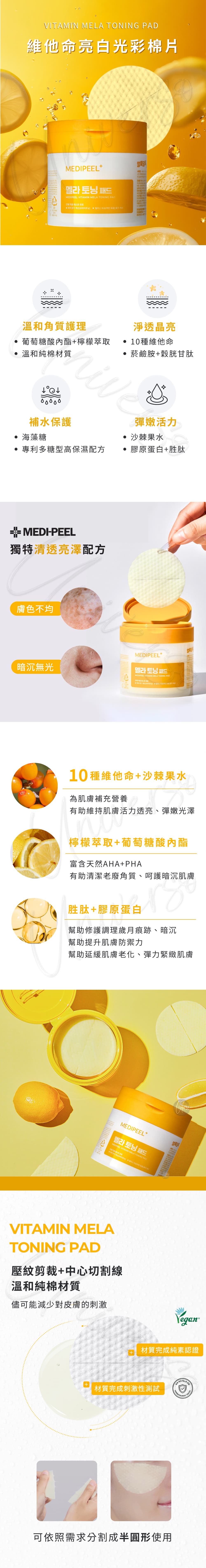 韓國-MEDI-PEEL-美蒂菲-維他命亮白光彩棉片-VITAMIN-MELA-TONING-PAD-授權素材-universomart-宇碩協銷-版權所有