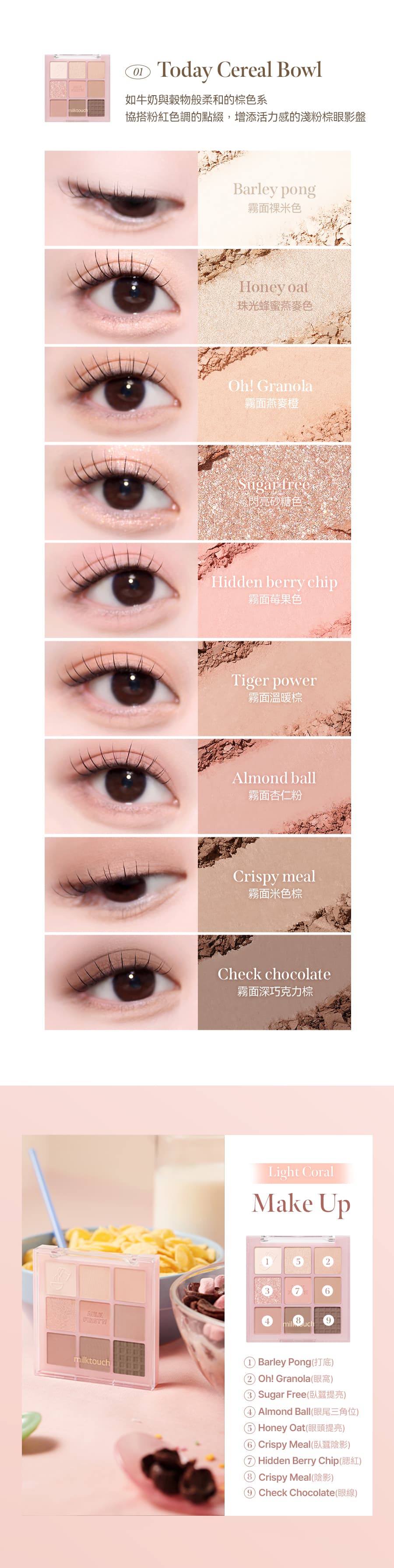 韓國Milk-touch-tone-on專屬眼影盤-shadow-palette-01-Today-Cereal-Bowl-原廠授權圖universomart宇碩協銷有限公司