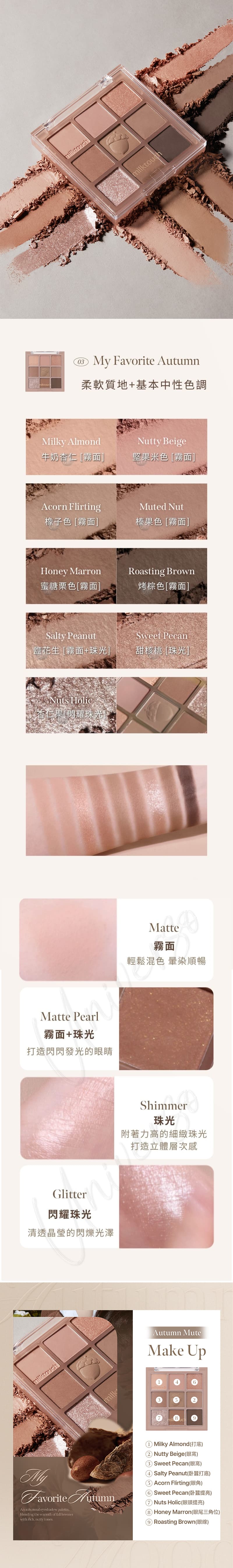 韓國Milk-touch-tone-on專屬眼影盤-shadow-palette-03-My-Favorite-Autumn-原廠授權圖universomart宇碩協銷有限公司