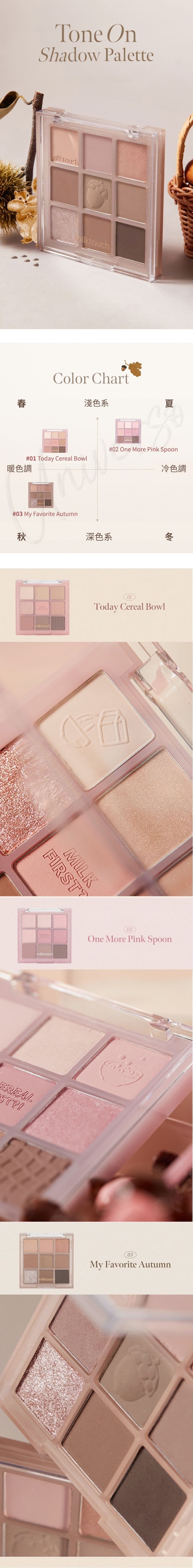 韓國Milk-touch-tone-on專屬眼影盤-shadow-palette-原廠授權素材universomart宇碩協銷有限公司