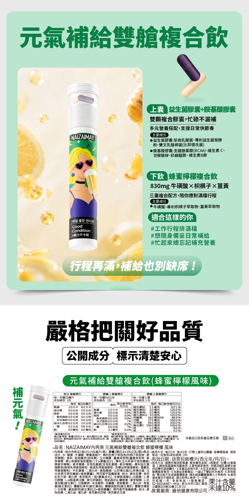 特色及全成分-Good-Condition-Features-Ingredients-NAIZAIMAY-元氣補給雙艙複合飲-Beauty-Wellness-Supplements-Universomart-宇碩協銷有限公司版權所有