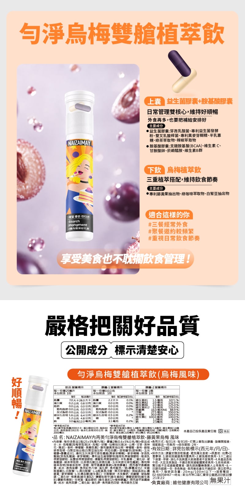 特色及全成分-Starch-Mangment-Features-Ingredients-NAIZAIMAY-勻淨烏梅雙艙植萃飲-Beauty-Wellness-Supplements-Universomart-宇碩協銷有限公司版權所有