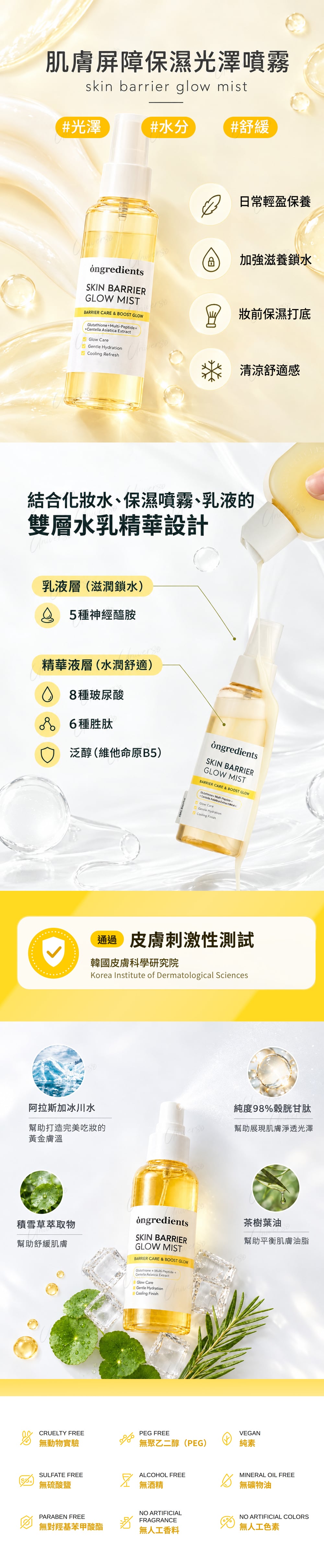 特色-Ongredients-肌膚屏障保濕光澤噴霧-skin-barrier-glow-mist-原廠授權素材-universomart-宇碩協銷有限公司