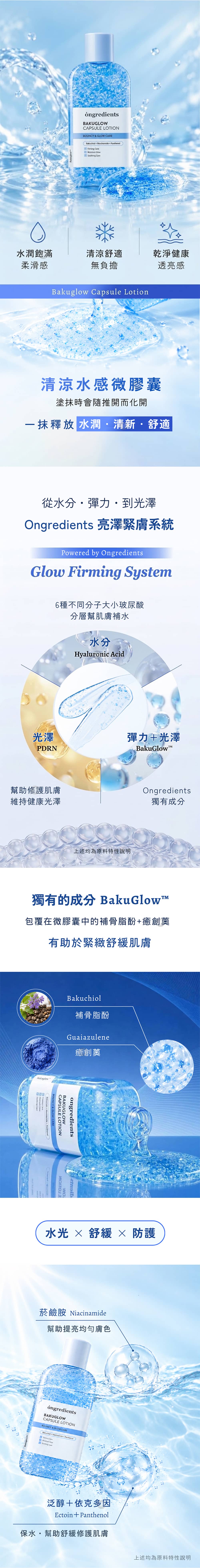 Ongredients-水光保濕沁涼爆水妝前小藍乳-bakuglow-capsule-lotion-原廠授權素材-universomart-宇碩協銷有限公司
