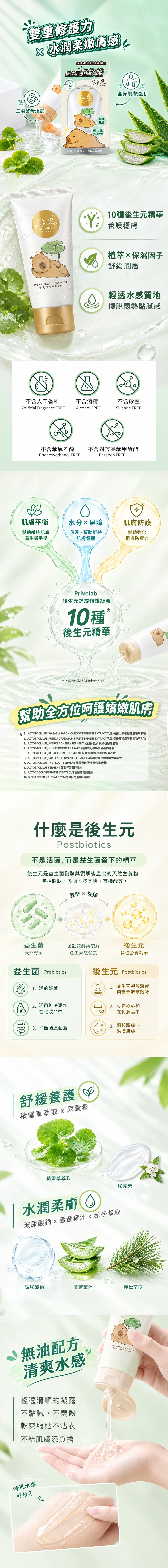 特色介紹-Privelab-後生元舒緩修護凝膠-postbiotic-soothing-gel-universomart-宇碩協銷有限公司版權所有